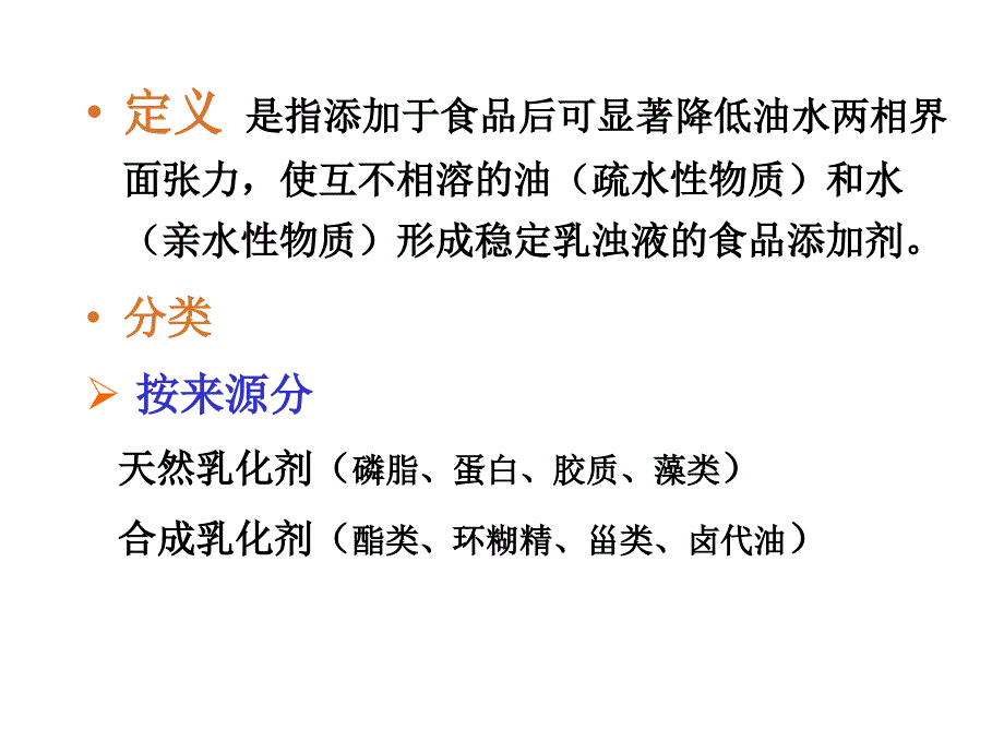 食品添加剂食品乳化剂.ppt_第3页