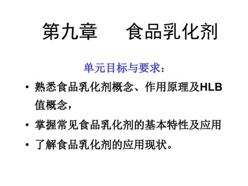 食品添加剂食品乳化剂.ppt