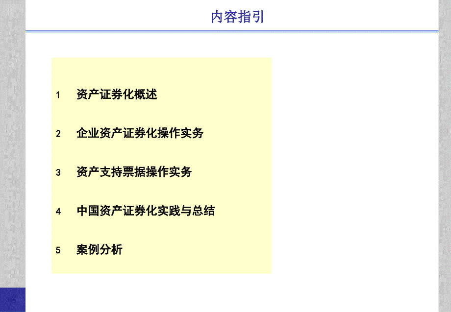 资产证券化ABS与资产支持票据ABN实务操作及案例分析.ppt_第2页
