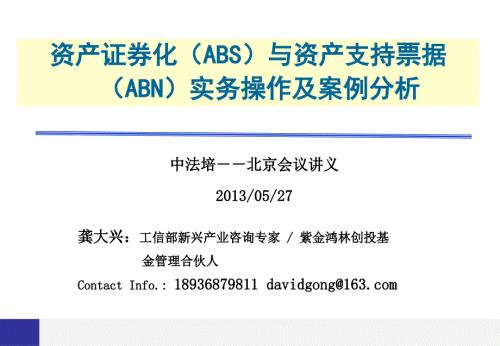 资产证券化ABS与资产支持票据ABN实务操作及案例分析.ppt
