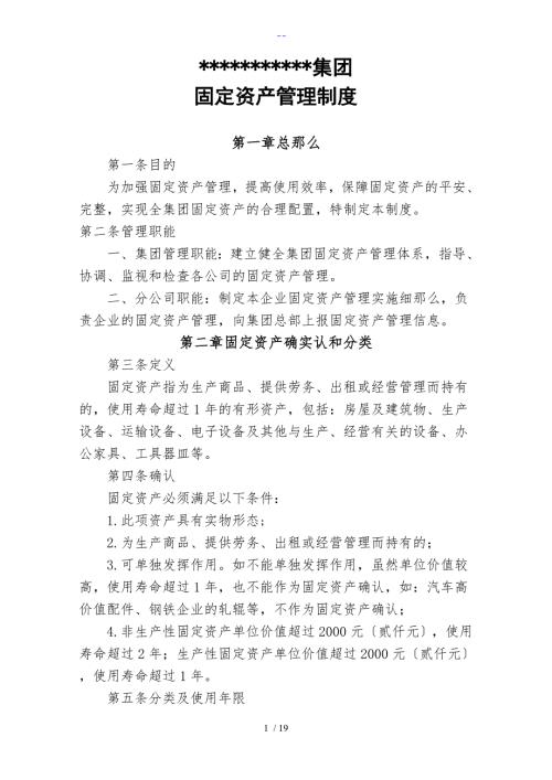 集团企业固定资产管理制度汇编.doc