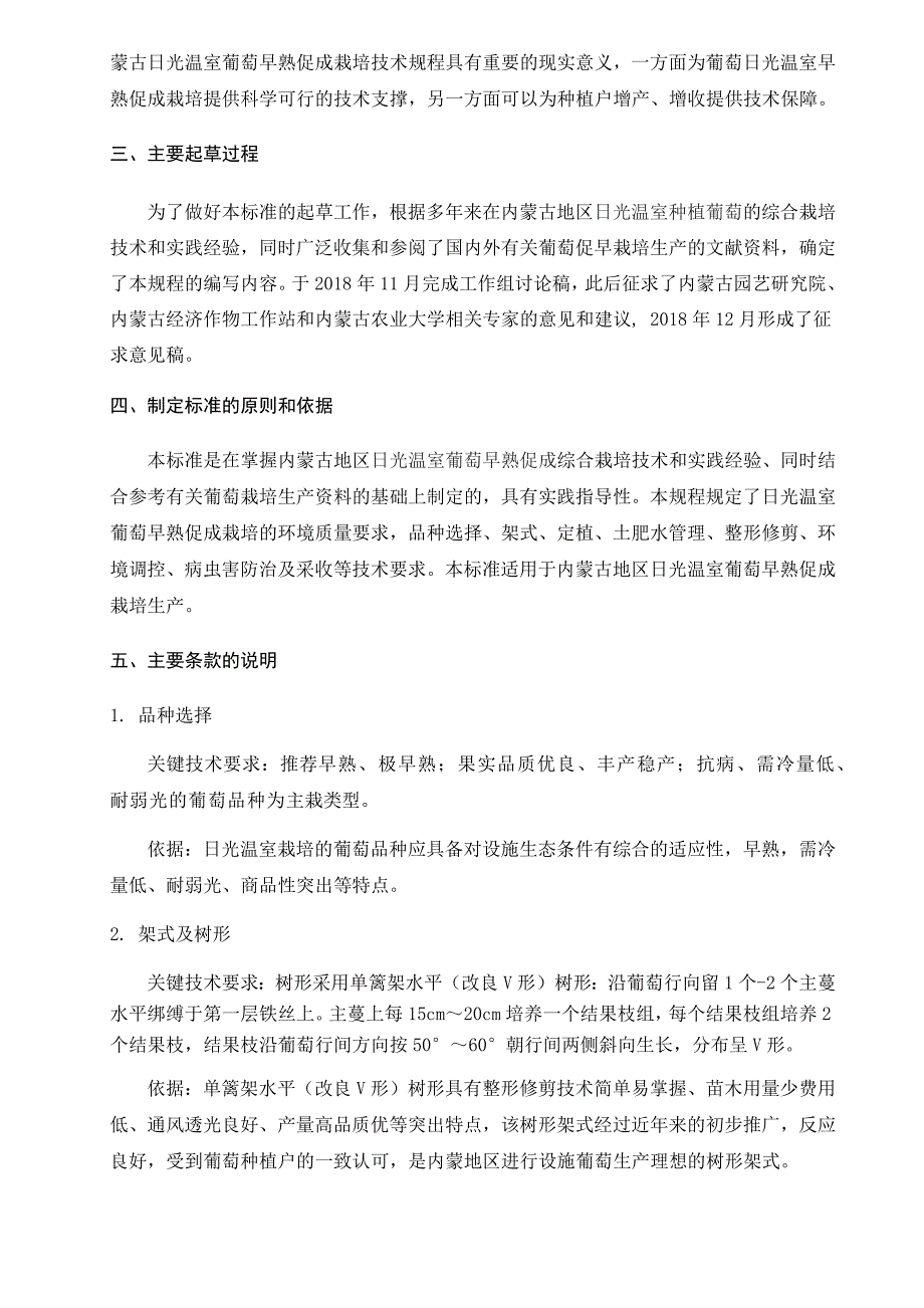 葡萄日光温室促早栽培编制说明.docx_第2页