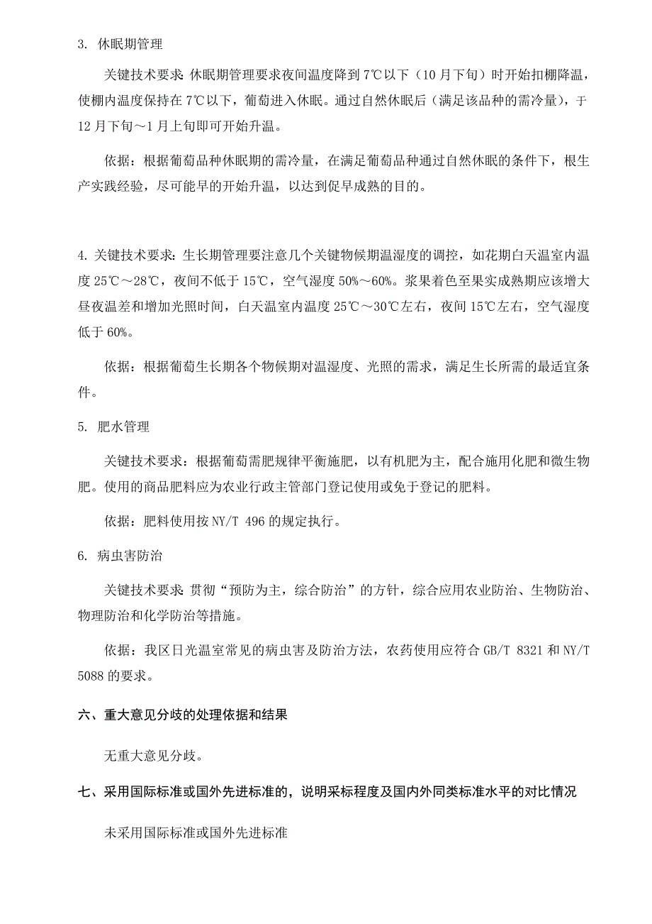 葡萄日光温室促早栽培编制说明.docx_第3页
