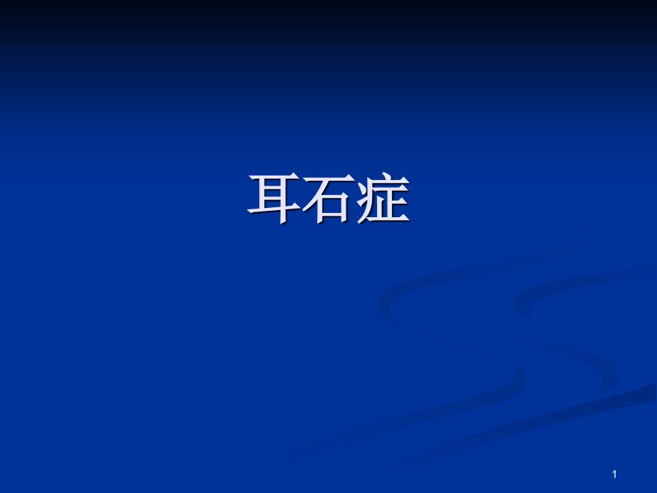耳石症ppt课件.ppt_第1页