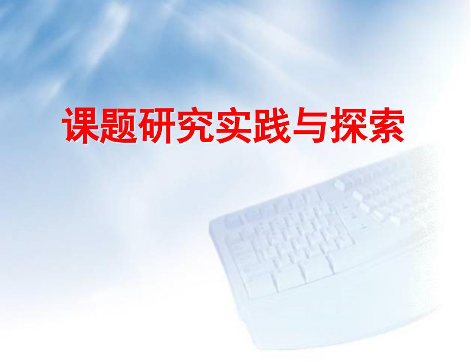 课题研究讲座PPT课件.ppt_第1页