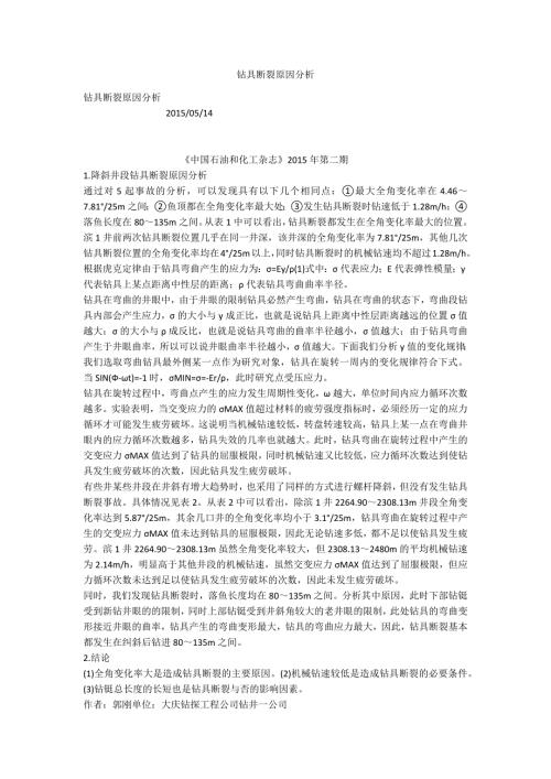 钻具断裂原因分析.docx