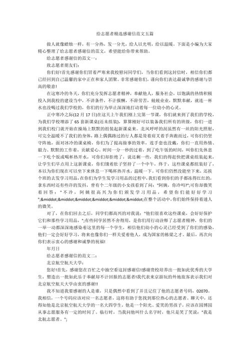 给志愿者精选感谢信范文五篇.docx