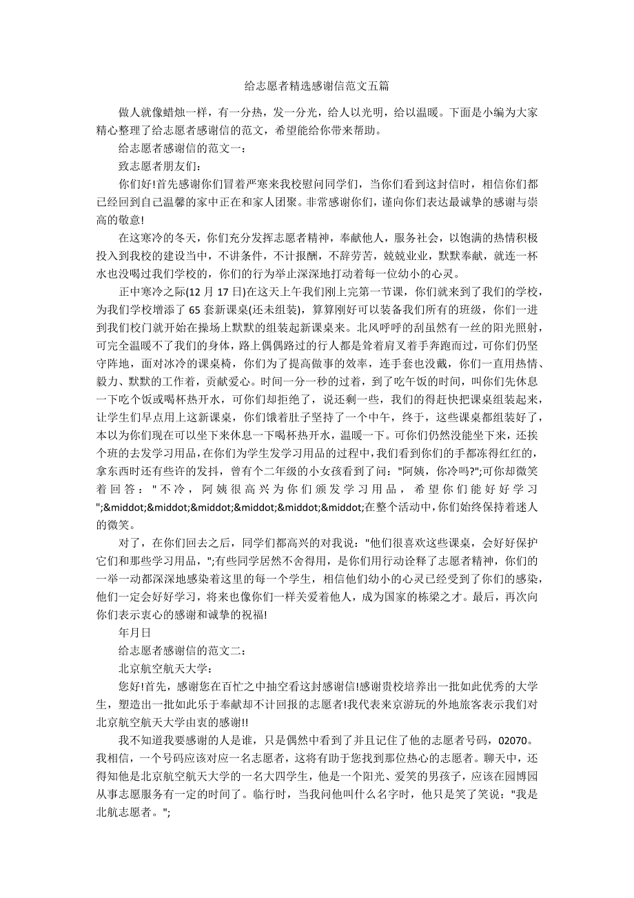 给志愿者精选感谢信范文五篇.docx_第1页