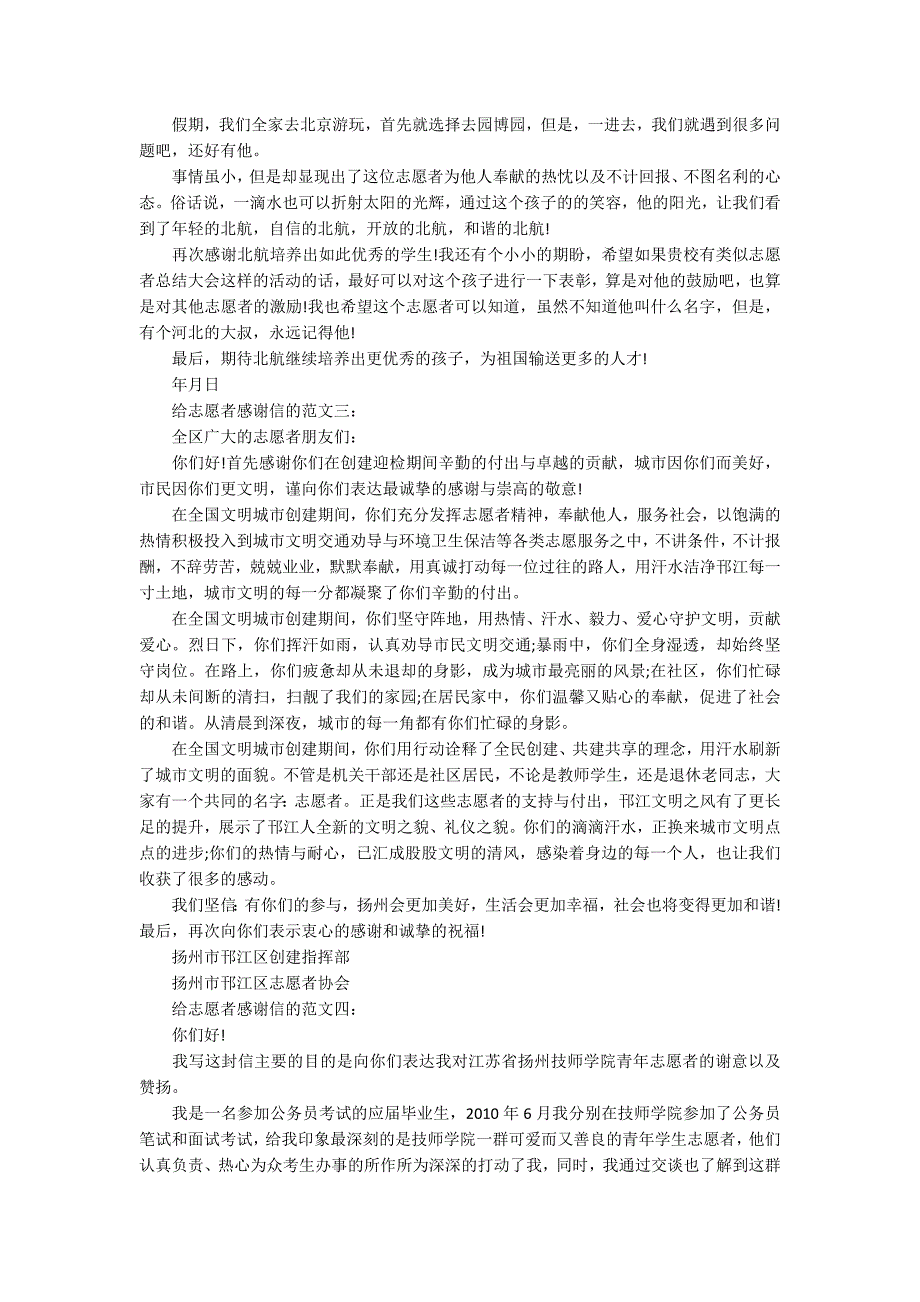 给志愿者精选感谢信范文五篇.docx_第2页