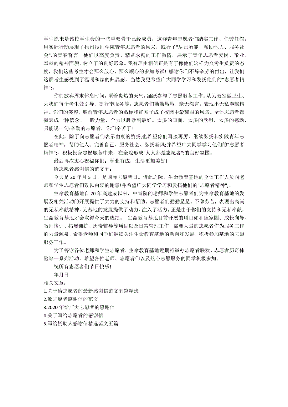给志愿者精选感谢信范文五篇.docx_第3页