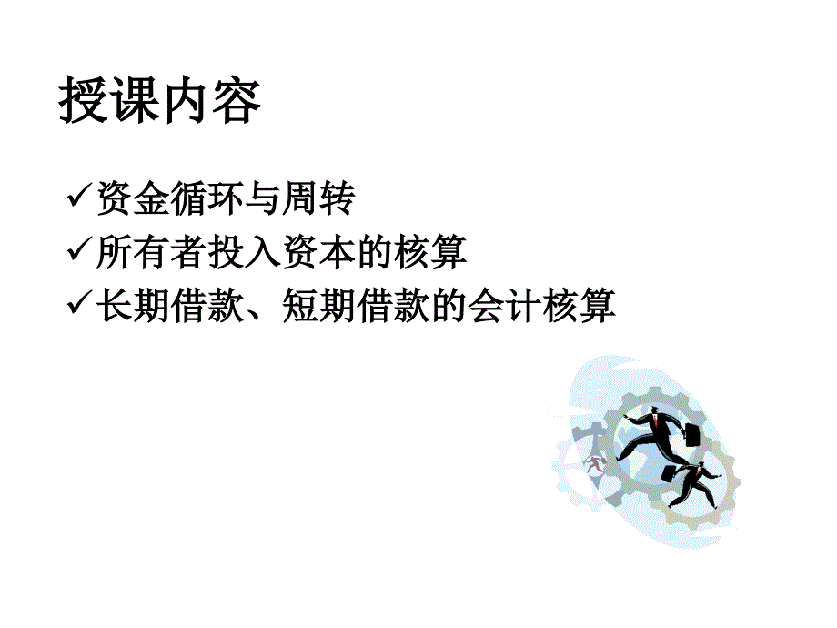 筹资过程的核算PPT课件.ppt_第3页