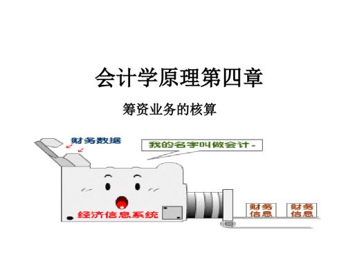 筹资过程的核算PPT课件.ppt