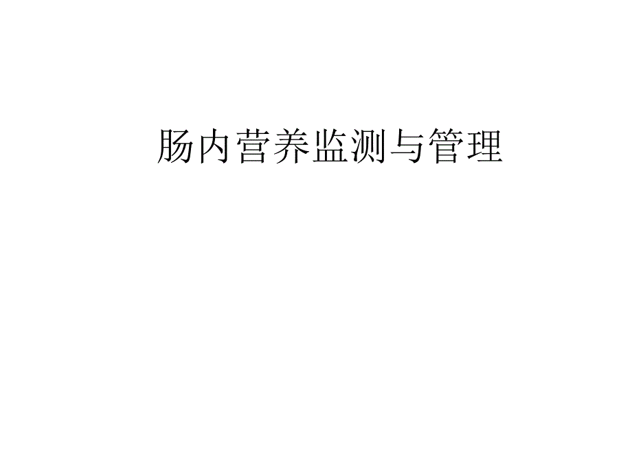 肠内营养课件.ppt_第1页