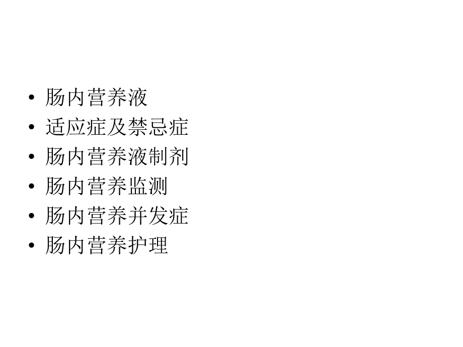 肠内营养课件.ppt_第2页