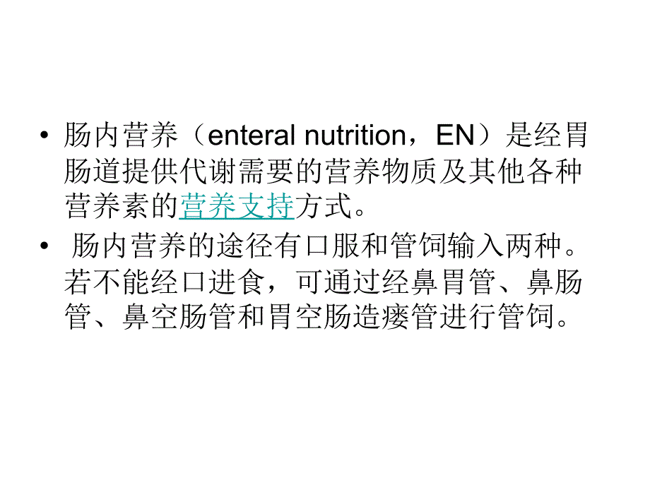 肠内营养课件.ppt_第3页