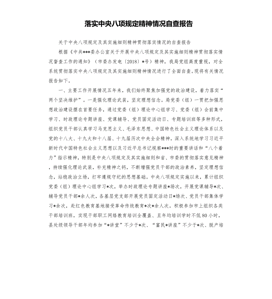落实中央八项规定精神情况自查报告.docx_第1页