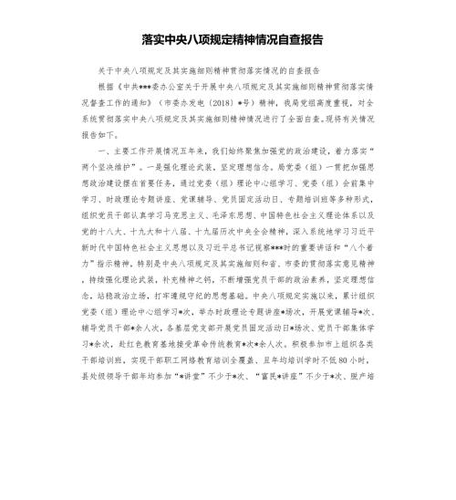 落实中央八项规定精神情况自查报告.docx