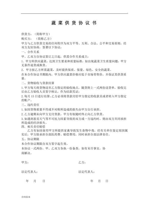 蔬菜供货协议.doc