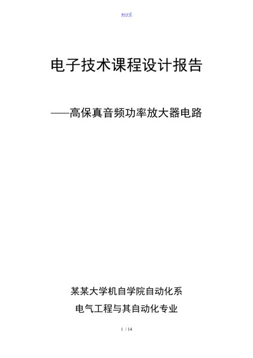 高保真音频功率放大器电路上海大学.doc