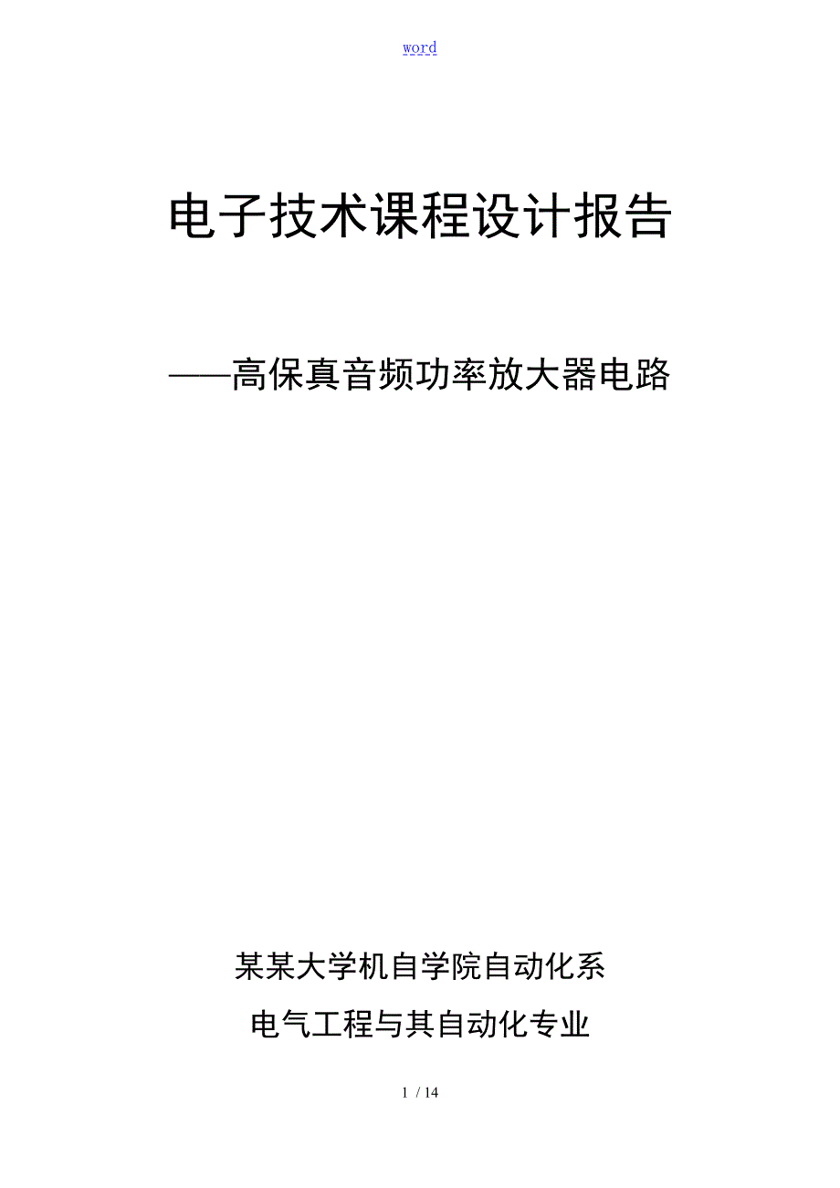 高保真音频功率放大器电路上海大学.doc_第1页