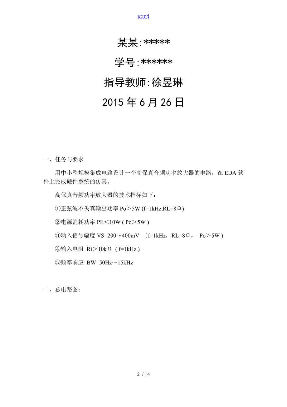 高保真音频功率放大器电路上海大学.doc_第2页