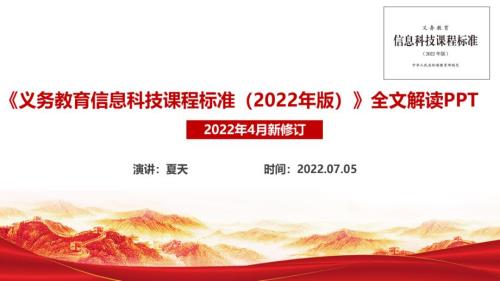 解读学习2022信息科技课新课标义务教育信息科技课课程标准2022年版PPT.ppt