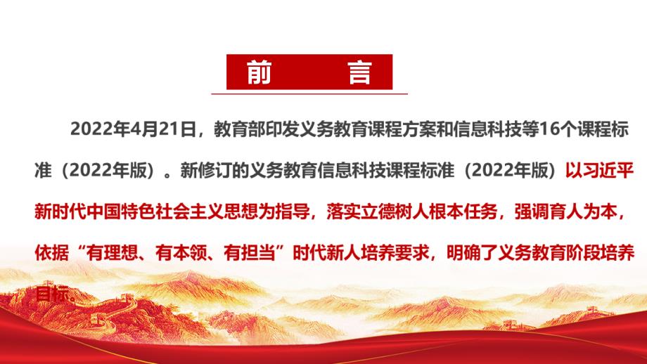 解读学习2022信息科技课新课标义务教育信息科技课课程标准2022年版PPT.ppt_第2页