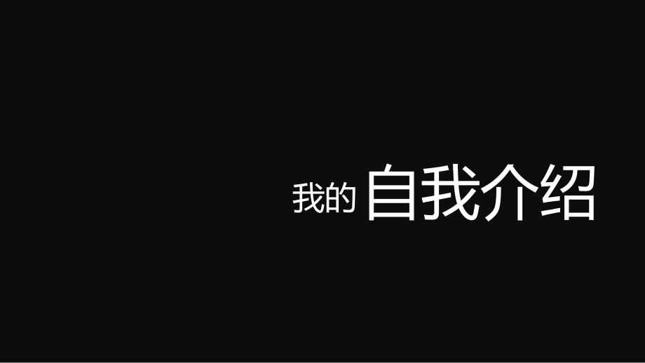 自我介绍快闪PPT模板.pptx_第2页