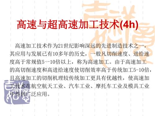 高速加工技术PPT课件.ppt