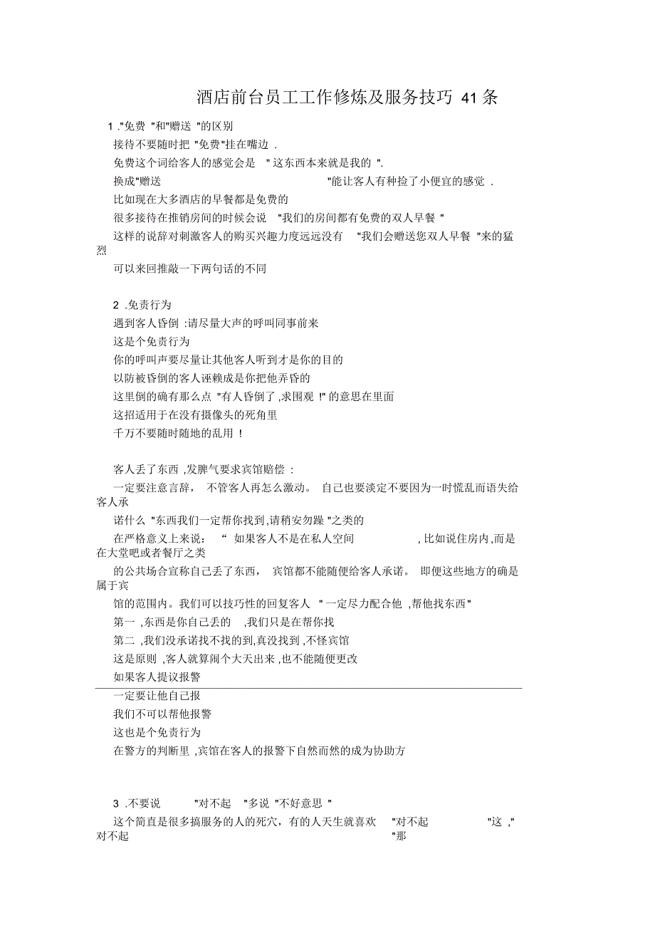 酒店前台员工工作修炼及服务技巧41条.docx_第1页