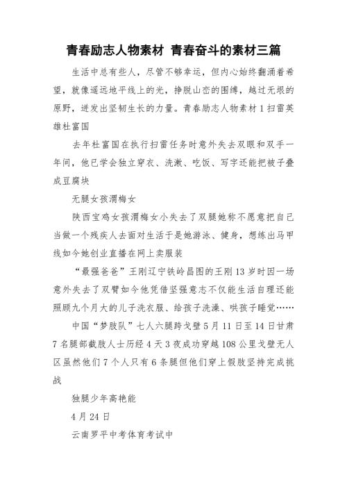 青励志人物素材青奋斗的素材三篇.doc