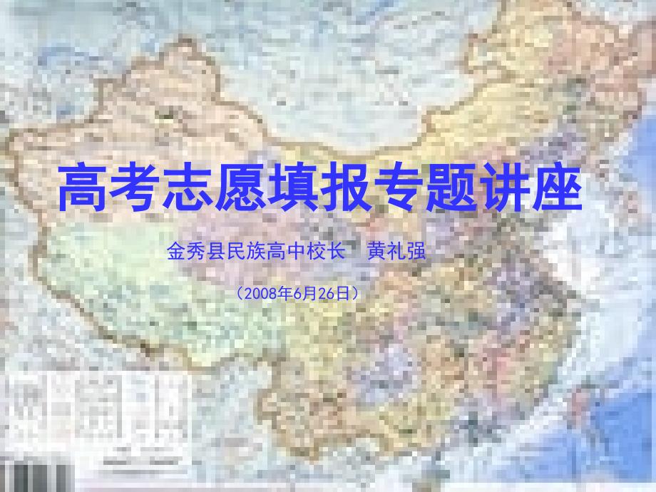 高考志愿填报专题讲座.ppt_第1页