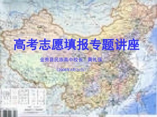 高考志愿填报专题讲座.ppt