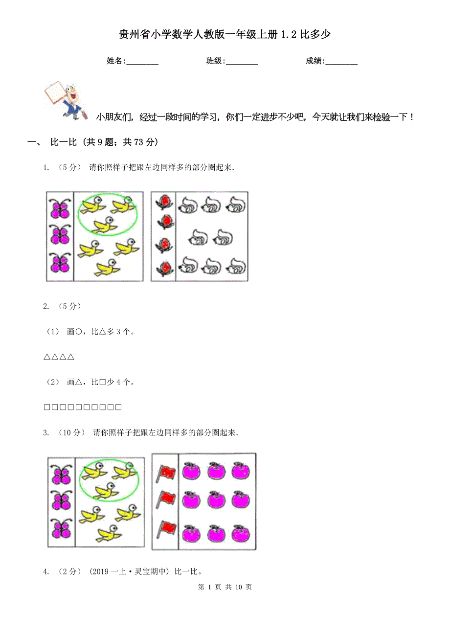 贵州省小学数学人教版一年级上册1.2比多少.doc_第1页