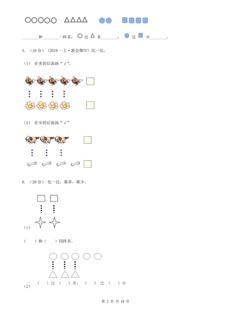 贵州省小学数学人教版一年级上册1.2比多少.doc_第2页
