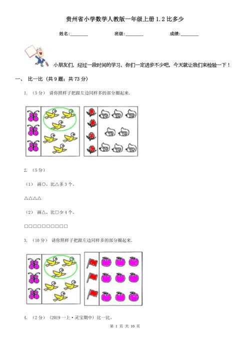 贵州省小学数学人教版一年级上册1.2比多少.doc