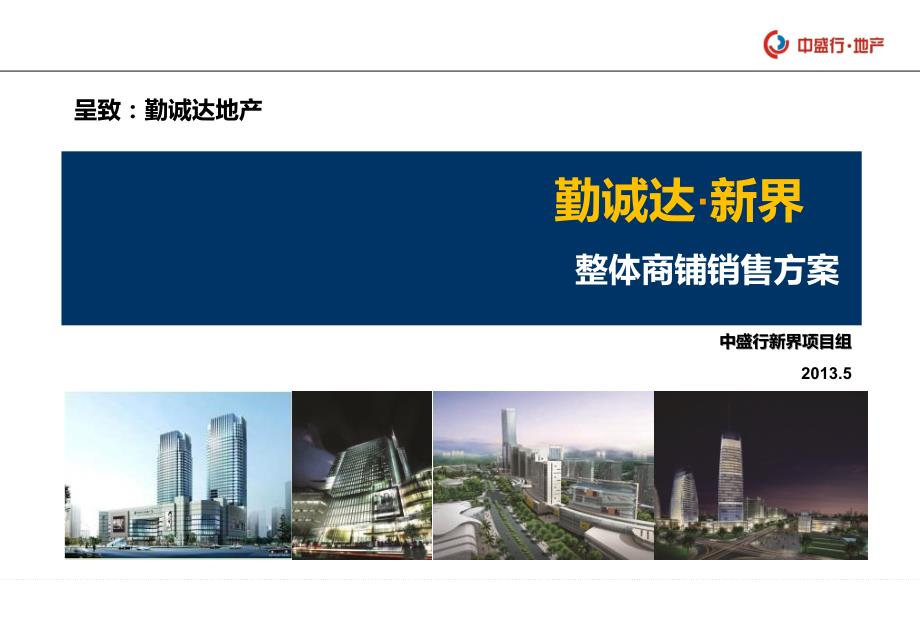 长沙勤诚达新界整体商铺销售方案56页.ppt_第1页