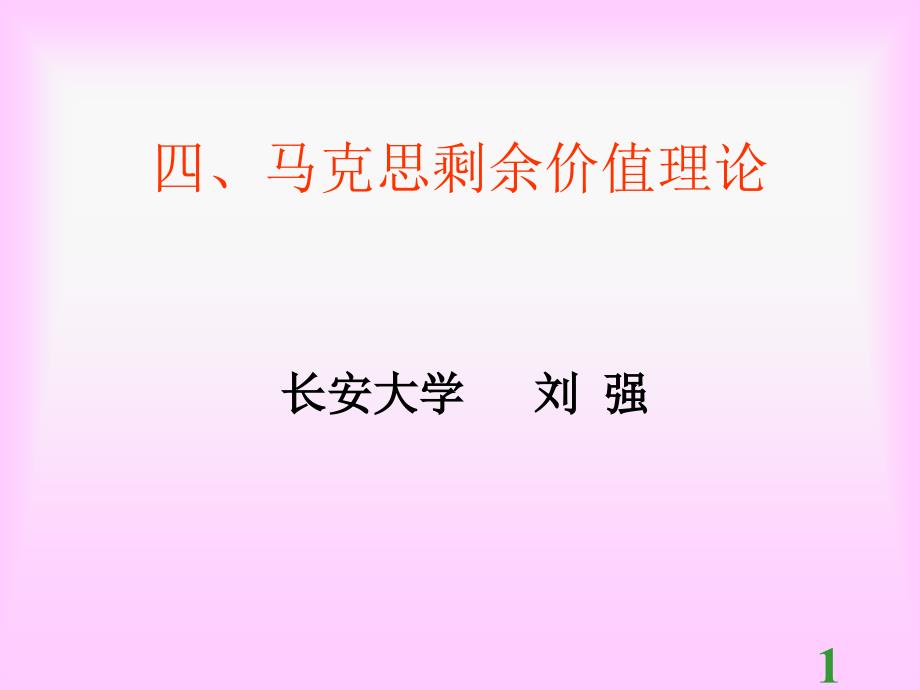 马克思剩余价值理论.ppt_第1页