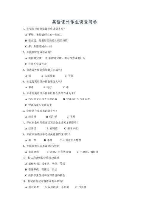英语课外作业调查问卷.doc