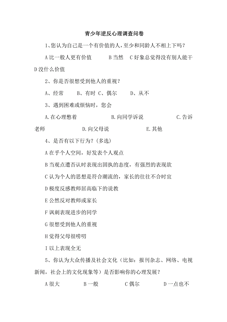 青少年逆反心理调查问卷1.doc_第1页