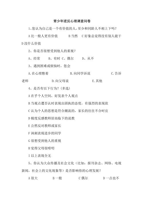 青少年逆反心理调查问卷1.doc