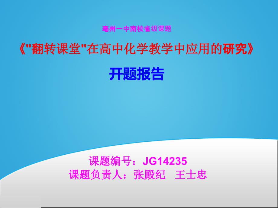 翻转课堂开题报告PPT.ppt_第2页