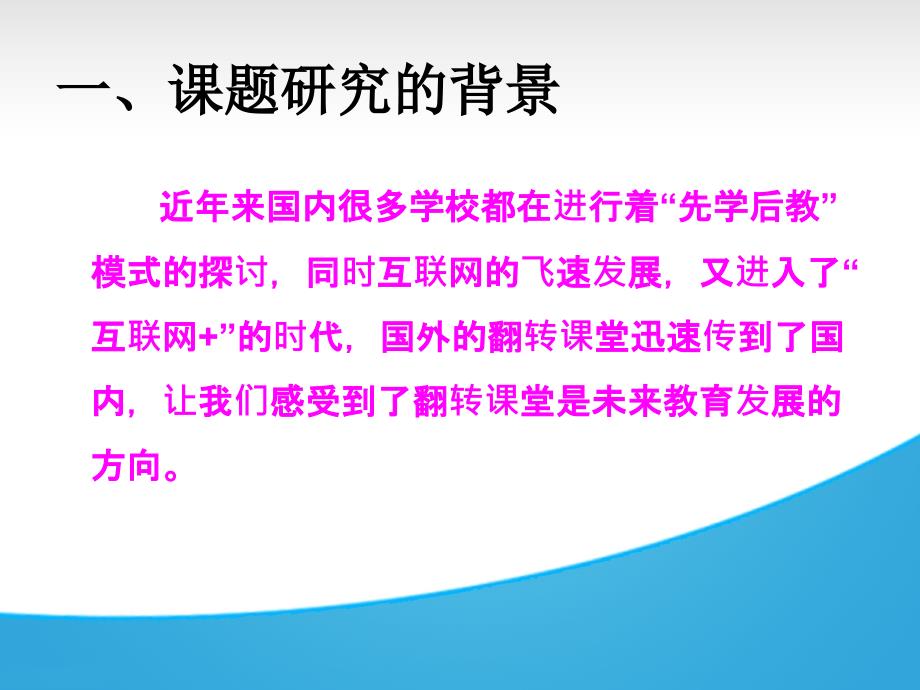 翻转课堂开题报告PPT.ppt_第3页