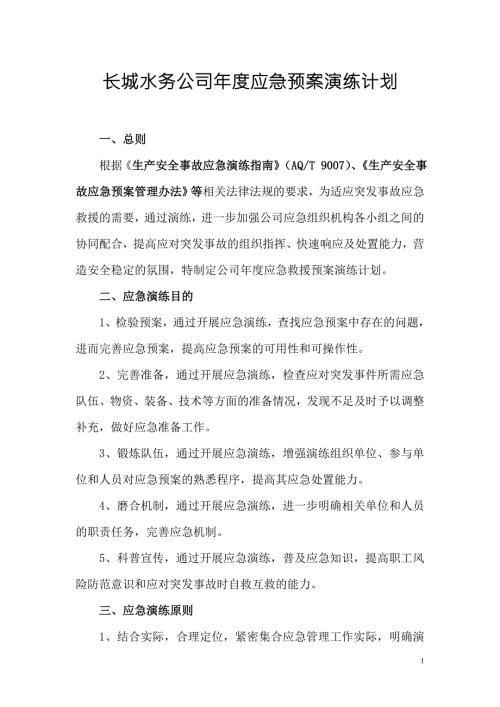 长城水务公司应急预案演练计划.doc