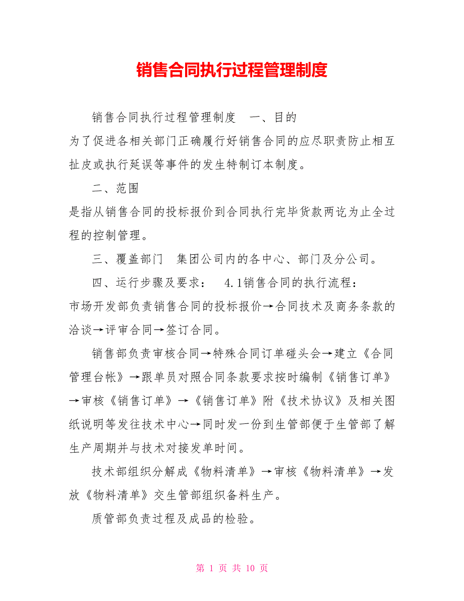 销售合同执行过程管理制度.doc_第1页
