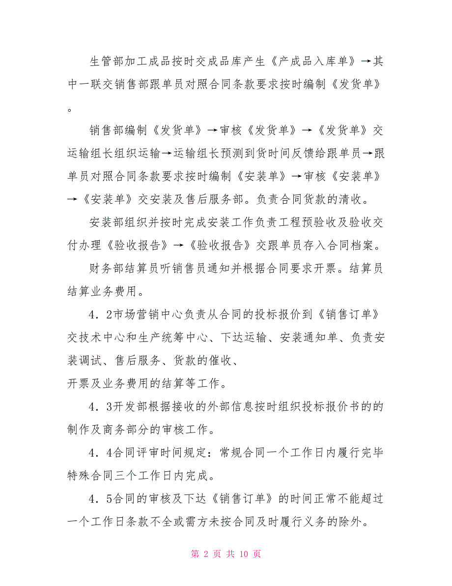 销售合同执行过程管理制度.doc_第2页