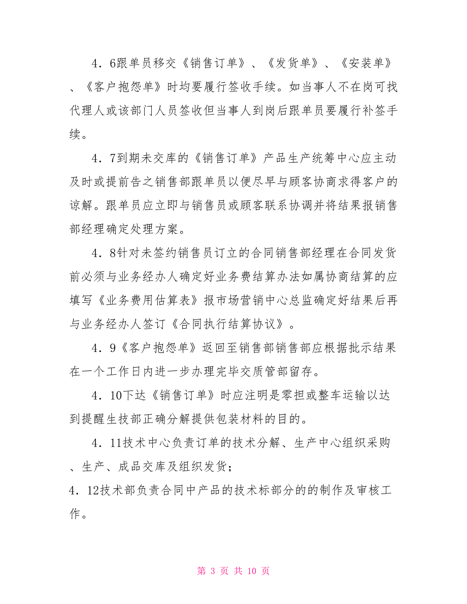 销售合同执行过程管理制度.doc_第3页