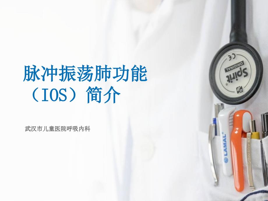 脉冲振荡肺功能简介.ppt_第1页