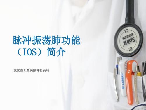 脉冲振荡肺功能简介.ppt