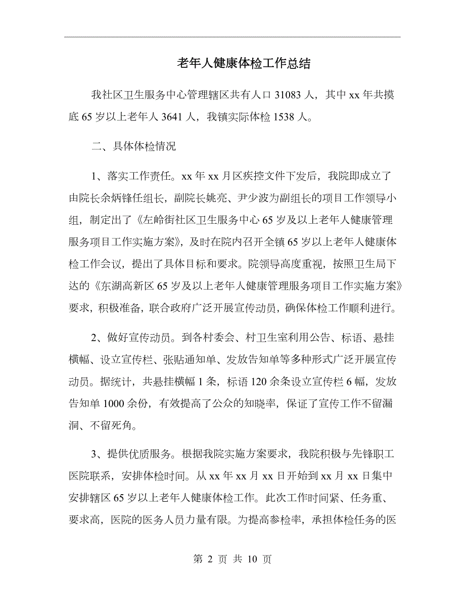 老年人健康体检工作总结.doc_第2页